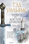 Тэд Уильямс - Трон из костей дракона. Том 1