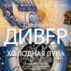 Джеффри Дивер - Холодная луна