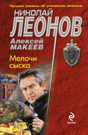 Николай Леонов, Алексей Макеев - Мелочи сыска