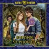 Ульяна Каршева - Вороны Чернобога