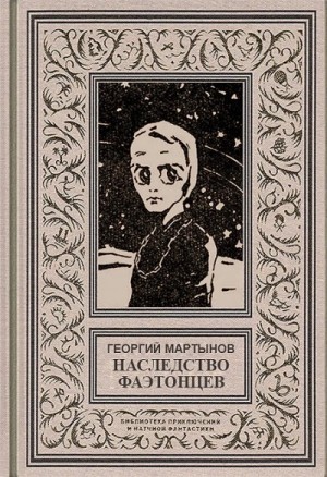 Георгий Мартынов - Наследство фаэтонцев