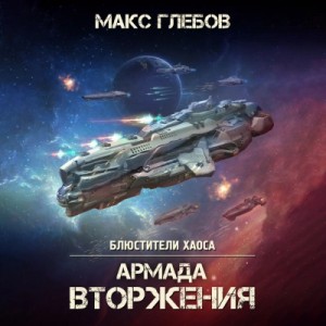 Макс Глебов - Армада Вторжения