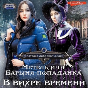 Наталья Добровольская - В вихре времени