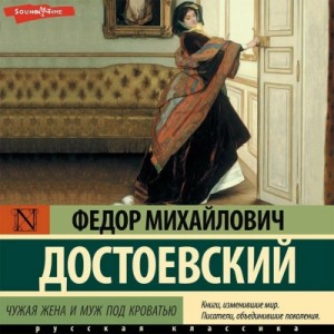 Федор Достоевский - Чужая жена и муж под кроватью