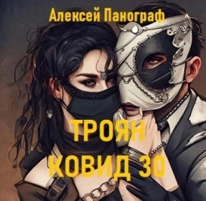 Алексей Панограф - Троян Ковид 30