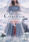 Марина Суржевская - Вейн