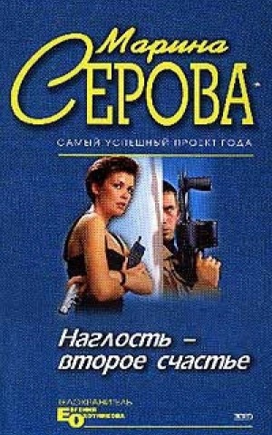 Марина Серова - Наглость - второе