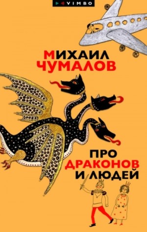 Михаил Чумалов - Про драконов и людей