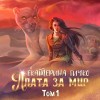 Екатерина Гичко - Плата за мир. Том 1