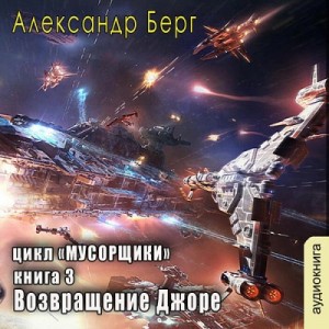 Александр Берг - Возвращение Джоре