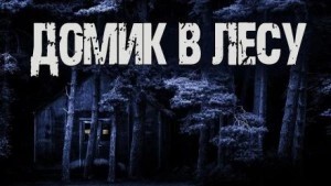 Валентина Сенчукова - Домик в лесу