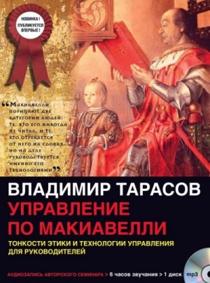 Владимир Тарасов - Управление по Макиавелли