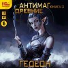 Евгения Гедеон - Антимаг. Древние