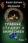 Константин Назимов - Студент и бизнесмен