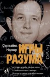 Сильвия Назар - Игры разума