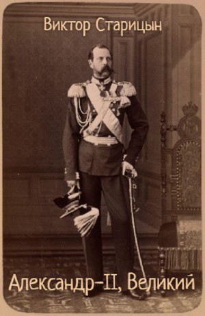 Виктор Старицын - Александр-II, Великий