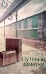 Михаил Булгаков - Путевые заметки