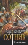 Евгений Красницкий, Андрей Посняков - Не властью единой