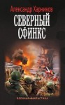 Александр Харников - Северный сфинкс