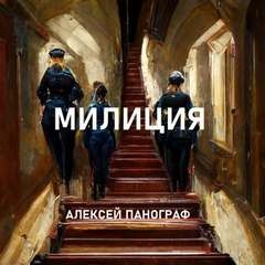 Алексей Панограф - Милиция