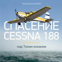 Виталий Просветов - Спасение Cessna 188 над Тихим океаном