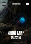 Никита Лазарев - Иной мир. Братство. Книга 1