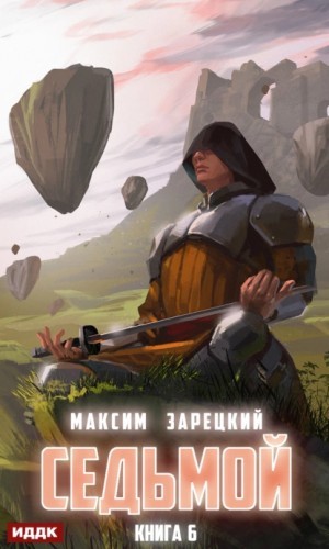 Максим Зарецкий - Седьмой (Книга 6)