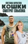 Светлана Нарватова - Кошки смотрят свысока