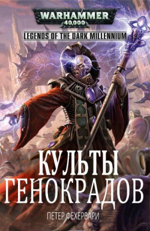 Петер Фехервари - Warhammer 40000. Культы генокрадов