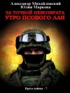 Александр Михайловский, Юлия Маркова - За точкой невозврата. Утро псового лая