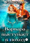 Салма Кальк - Варвара выступает в поход