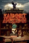 Дуглас Престон, Линкольн Чайлд - Кабинет диковин