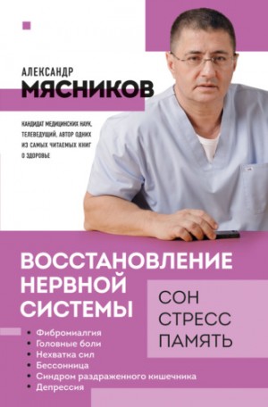 Александр Мясников - Восстановление нервной системы. Сон, стресс, память