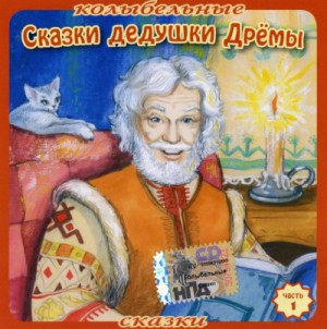  - Колыбельные сказки Дедушки Дрёмы (7 книг)