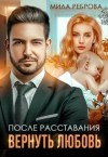 Мила Реброва - После расставания. Вернуть Любовь