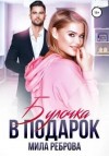 Мила Реброва - Булочка в подарок