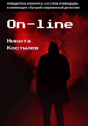 Никита Костылев - On-line