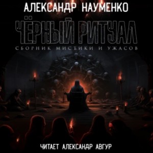 Александр Науменко - Черный ритуал