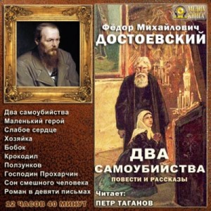 Федор Достоевский - Два самоубийства. Повести и рассказы