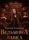 Наталья Алексина - Ведьмина лавка