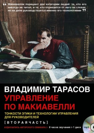 Владимир Тарасов - Управление по Макиавелли 2