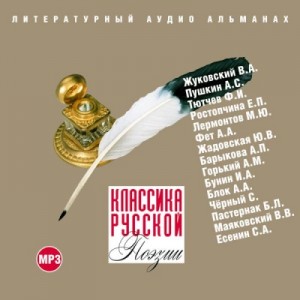 Василий Жуковский, Александр Пушкин, Федор Тютчев, Евдокия Ростопчина, Михаил Лермонтов, Афанасий Фет, Юлия Жадовская, Анна Барыкова, Максим Горький, Иван Бунин, Александр Блок, Саша Черный, Борис Пастернак, Владимир Маяковский, Сергей Есенин - Классика русской поэзии