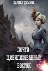 Карина Дёмина - Восток. Запад. Цивилизация