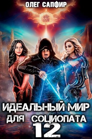 Олег Сапфир - Идеальный мир для Социопата 12