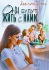 Амелия Борн - Они будут жить с нами