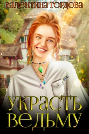 Валентина Гордова - Украсть ведьму