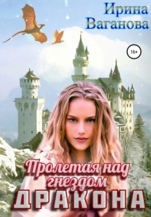 Ирина Ваганова - Пролетая над гнездом дракона