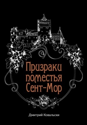 Дмитрий Ковальски - Призраки поместья Сент-Мор