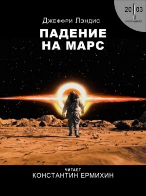 Джеффри Лэндис - Падение на Марс