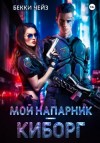 Бекки Чейз - Мой напарник – киборг